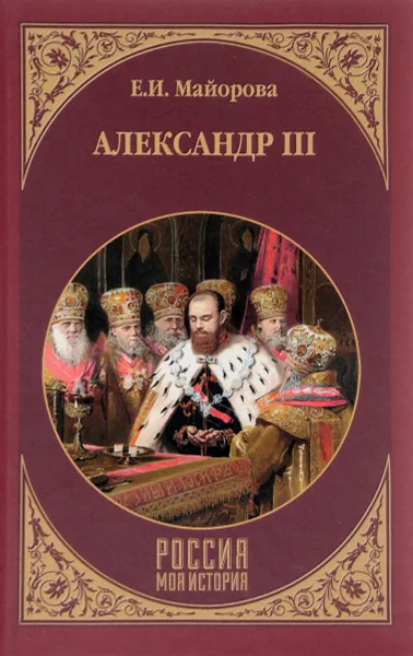 Обложка книги Александр III, Е. И. Майорова