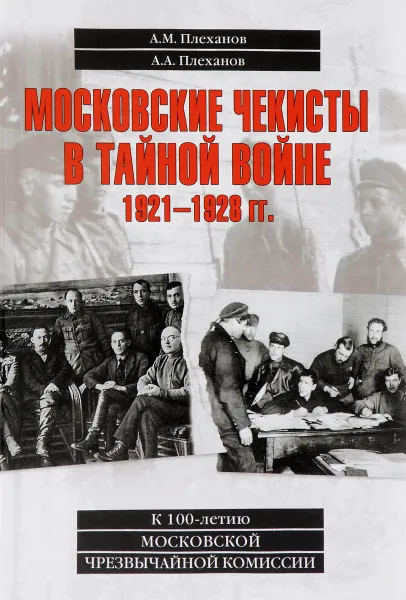 Обложка книги Московские чекисты в тайной войне. 1921-1928 гг, А. А. Плеханова, А. М. Плеханов