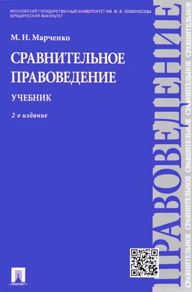 Обложка книги Сравнительное правоведение. Учебник, М. Н. Марченко