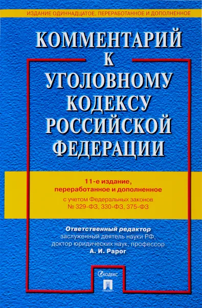 Обложка книги Комментарий к Уголовному кодексу Российской Федерации, А. И. Рарог