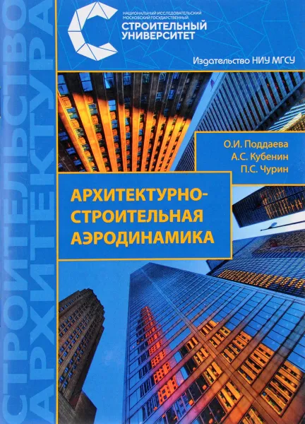 Обложка книги Архитектурно-строительная аэродинамика, О. И. Поддаева, А. С. Кубенин, П. С. Чурин