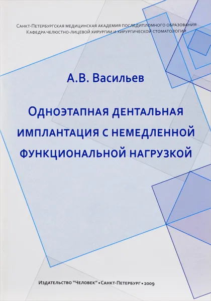Обложка книги Одноэтапная дентальная имплантация с немедленной функциональной нагрузкой, А. В. Васильев