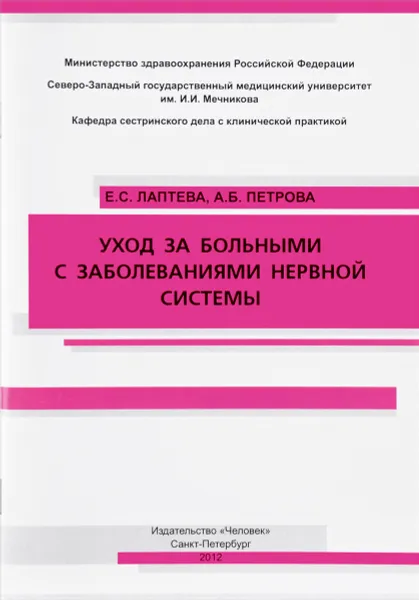 Обложка книги Уход за больными с заболеваниями нервной системы, Е. С. Лаптева, В. Б. Петрова