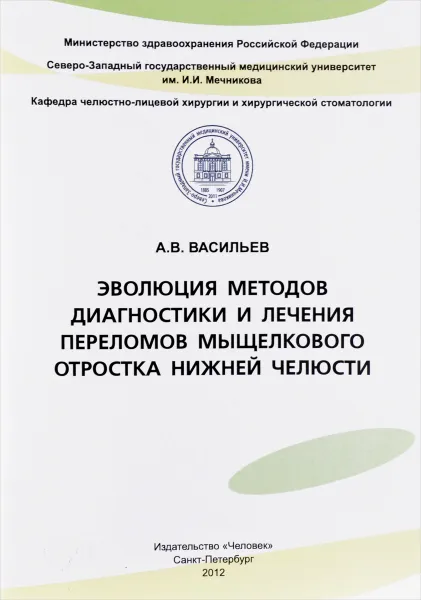 Обложка книги Эволюция методов диагностики и лечения переломов мыщелкового отростка нижней челюсти, А. В. Васильев