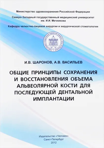 Обложка книги Общие принципы сохранения и восстановления объема альвеолярной кости для последующей дентальной имплантации. Учебное пособие, И. В. Шаронов, А. В. Васильев