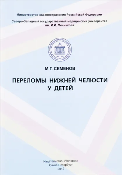 Обложка книги Переломы нижней челюсти у детей, М. Г. Семенов