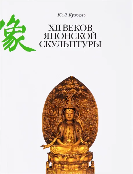 Обложка книги XII веков японской скульптуры, Ю. Л. Кужель