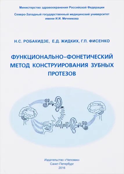 Обложка книги Функционально-фонетический метод конструирования зубных протезов, Н. С. Робакидзе, Е. Д. Жидких