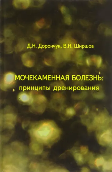 Обложка книги Мочекаменная болезнь. Принципы дренирования, Д. Н. Дорончук, В. Н. Ширшов