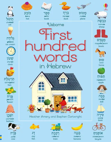Обложка книги First Hundred Words in Hebrew, Heather Amery, Mairi Mackinnon