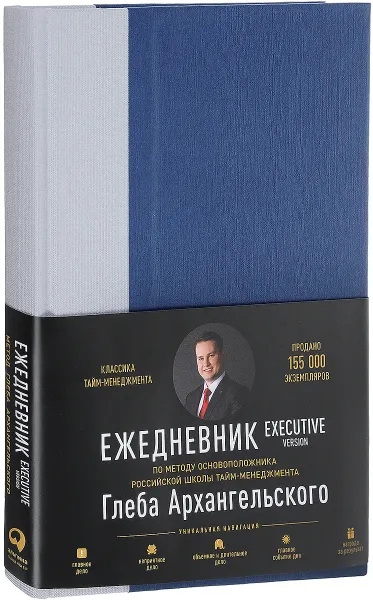 Обложка книги Ежедневник. Метод Глеба Архангельского. Executive version (классический недатированный), Глеб Архангельский