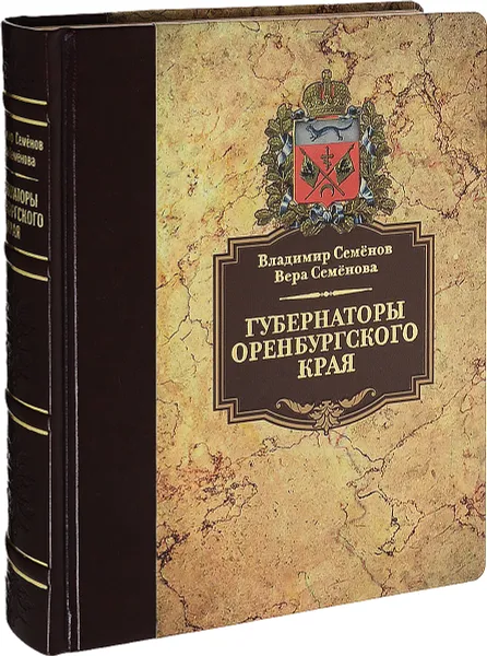 Обложка книги Губернаторы Оренбургского края, В. Г. Семенов, В. П. Семенова