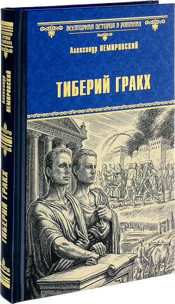 Обложка книги Тиберий Гракх, Александр Немировский