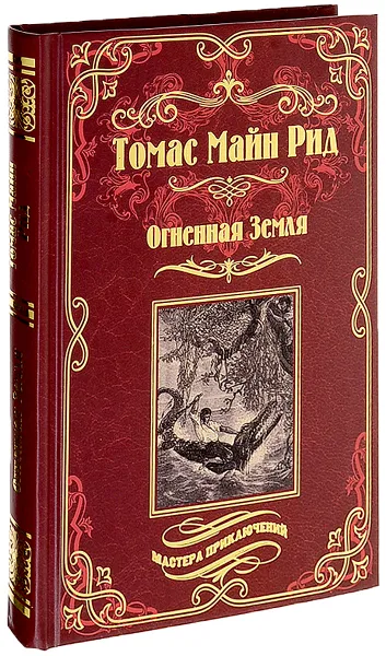 Обложка книги Огненная Земля, Рид Томас Майн