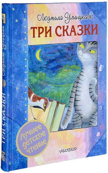 Обложка книги Три сказки, Людмила Улицкая