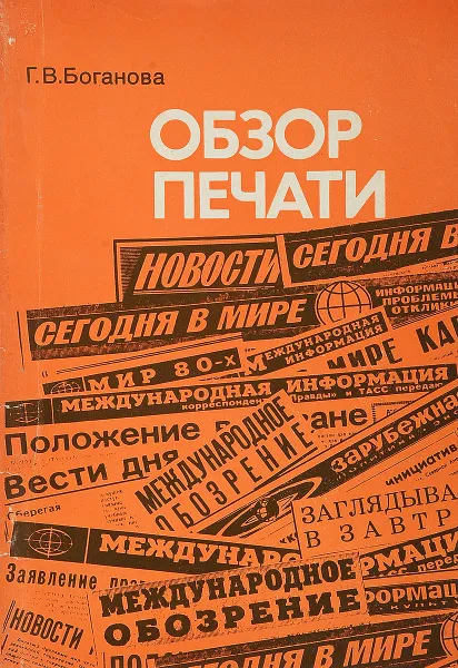Обложка книги Обзор печати, Е.А.Бонди