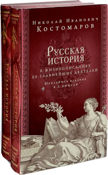 Обложка книги Русская история в жизнеописаниях ее главнейших деятелей. Юбилейное издание (комплект из 2 книг), Н. И. Костомаров