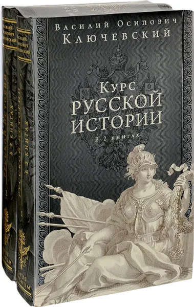 Обложка книги Курс русской истории. Юбилейное издание (комплект из 2 книг), В. О. Ключевский