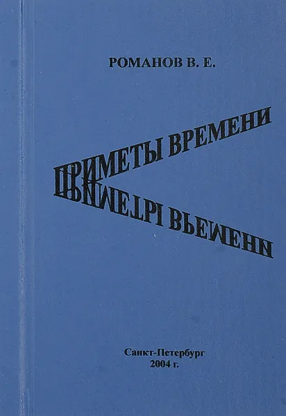 Обложка книги Приметы времени, Романов В.Е.