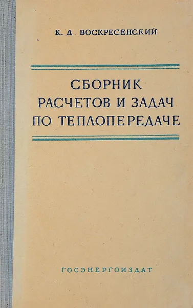 Обложка книги Сборник расчетов и задач по теплопередаче, К. Д. Воскресенский