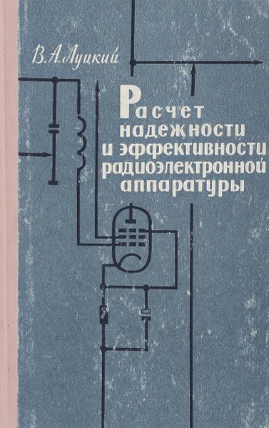 Обложка книги Расчет надежности и эффективности радиоэлектронной аппаратуры, Луцкий В.А.