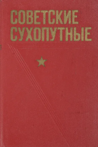 Обложка книги Советские Сухопутные, Н. В. Чередниченко, В. И. Малинии