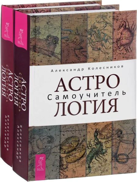 Обложка книги Астрология. Самоучитель (комплект из 2 книг), Александр Колесников