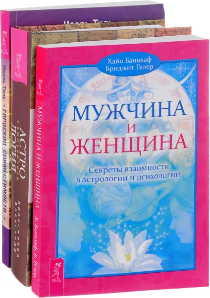 Обложка книги Астрология. Гороскоп совместимости. Мужчина и женщина (комплект из 3 книг), Александр Колесников, Ноэль Тиль, Хайо Банцхаф, Бриджит Телер