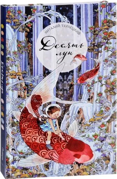 Обложка книги Десять лун, или Девочка, которая больше всего на свете не любила переходить дорогу, Виталий Терлецкий