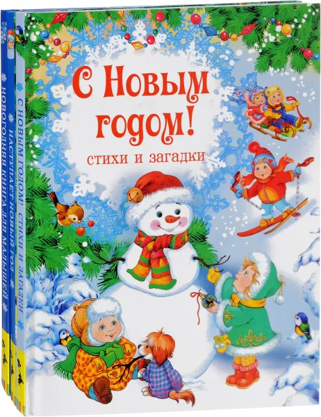 Обложка книги Новогодние загадки, стихи и сказки (комплект из 3 книг), Владимир Степанов,Андрей Усачев,Сакариас Топелиус,Галина Дядина,Раиса Самарец,Ольга Высотская,Игорь Жуков,Сергей Погореловский,Наталья