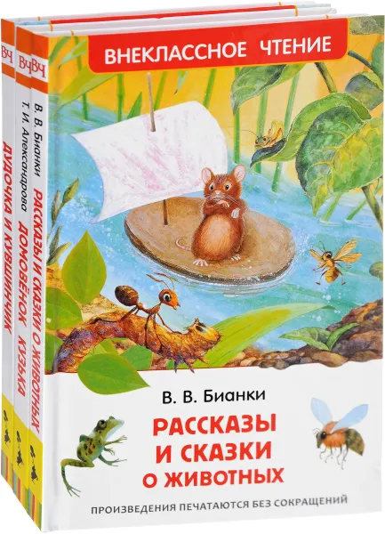 Обложка книги Домовенок Кузька. Дудочка и кувшинчик. Рассказы и сказки о животных (комплект из 3 книг), Леонид Пантелеев,Валентина Осеева,Евгений Шварц,Павел Бажов,Дмитрий Мамин-Сибиряк,Константин Ушинский,Сергей Козлов,Максим