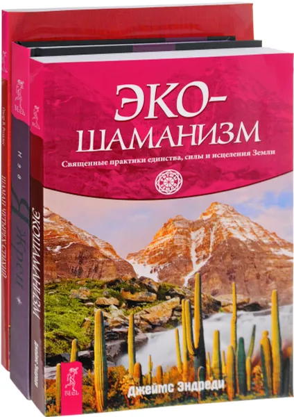 Обложка книги Шаман Четырех стихий. Экошаманизм. Я жрец (комплект из 3 книг), Омар В. Розалес, Джеймс Эндреди, Нэа