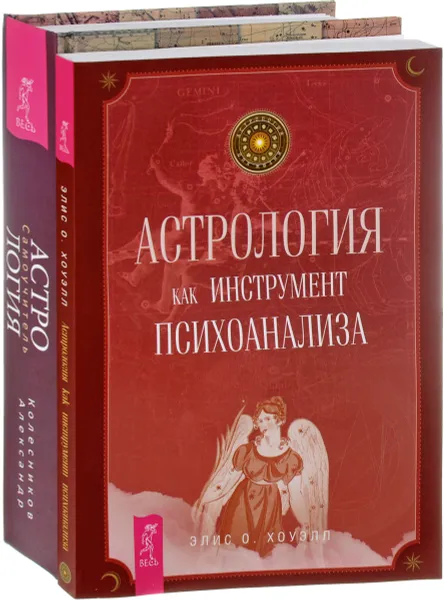 Обложка книги Астрология. Астрология как инструмент психоанализа (комплект из 2 книг), Александр Колесников, Элис О. Хоуэлл