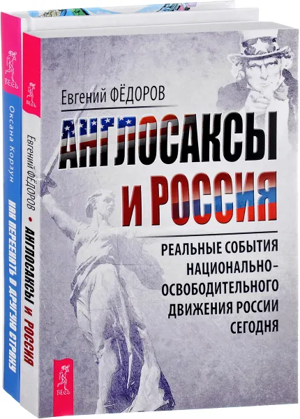 Обложка книги Англосаксы и Россия. Как переехать в другую страну (комплект из 2 книг), Евгений Федоров, Оксана Корзун