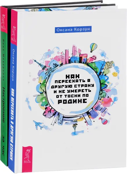 Обложка книги Настроение – за час. Как переехать в другую страну (комплект из 2 книг), Инна Макаренко, Оксана Корзун