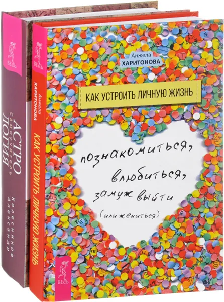 Обложка книги Как устроить личную жизнь. Астрология Самоучитель (комплект из 2 книг)знь, Анжела Харитонова, Александр Колесников