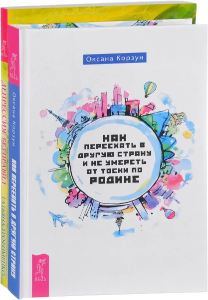 Обложка книги Как переехать в другую страну и не умереть от тоски по родине. Депрессия без правил (комплект из 2 книг), Татьяна Трофименко, Оксана Корзун