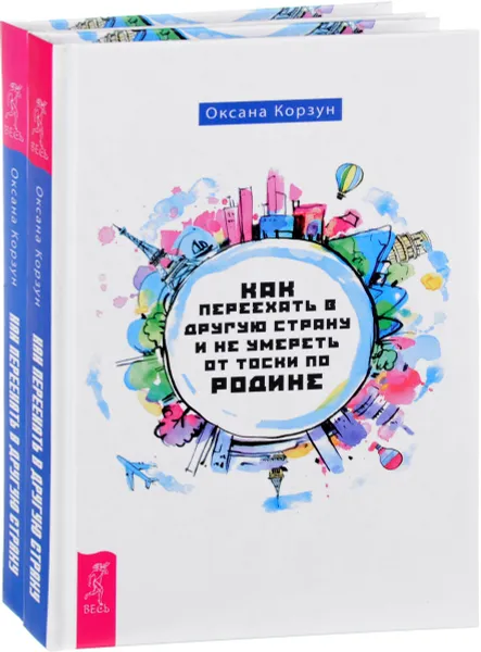 Обложка книги Как переехать в другую страну и не умереть от тоски по родине (комплект из 2 книг), Оксана Корзун