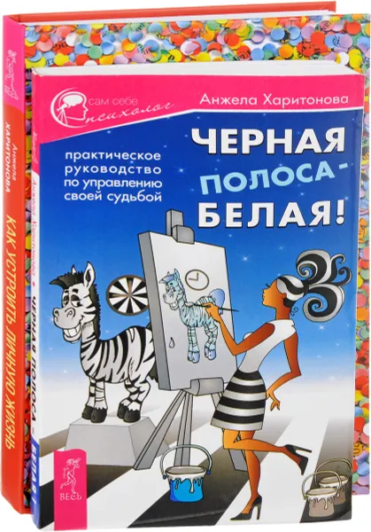 Обложка книги Как устроить личную жизнь. Черная полоса-белая (комплект из 2 книг), Анжела Харитонова