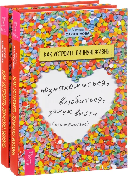 Обложка книги Как устроить личную жизнь. Познакомиться, влюбиться, замуж выйти или жениться (комплект из 2 книг), Анжела Харитонова