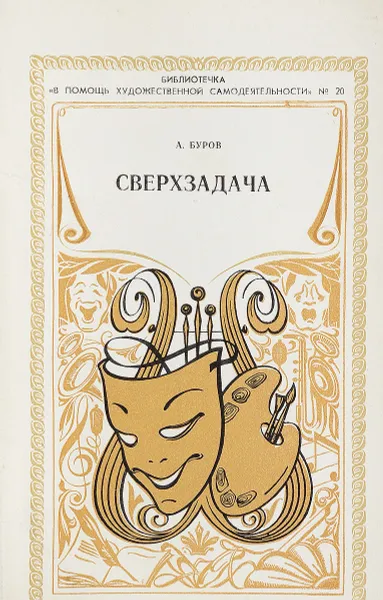 Обложка книги Сверхзадача, А.Буров