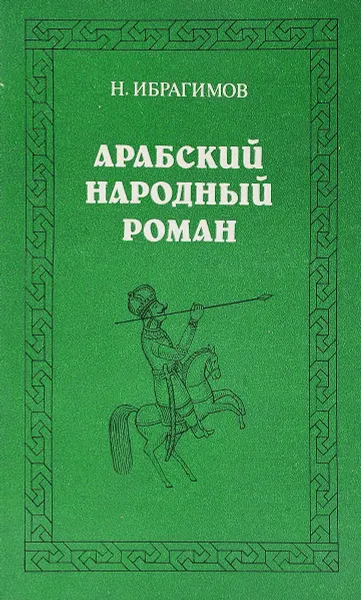 Обложка книги Арабский народный роман, Н.Ибрагимов