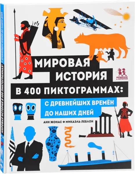 Обложка книги Мировая история в 400 пиктограммах. С древнейших времен до наших дней, Анн Жонас