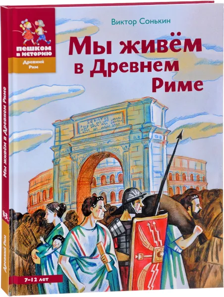 Обложка книги Мы живем в Древнем Риме. Энциклопедия для детей, Виктор Сонькин