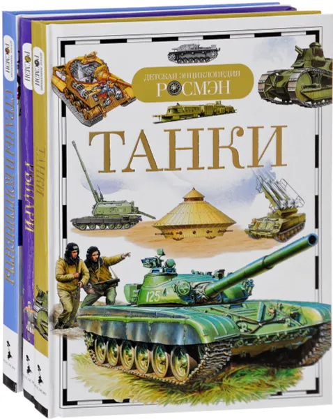 Обложка книги Рыцари. Страны и континенты. Танки (комплект из 3 книг), О. В. Никишин, В. А. Бакурский, Т. В. Степанова