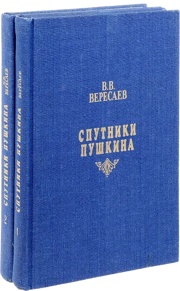 Обложка книги Спутники Пушкина (комплект из 2 книг), В.В. Вересаев