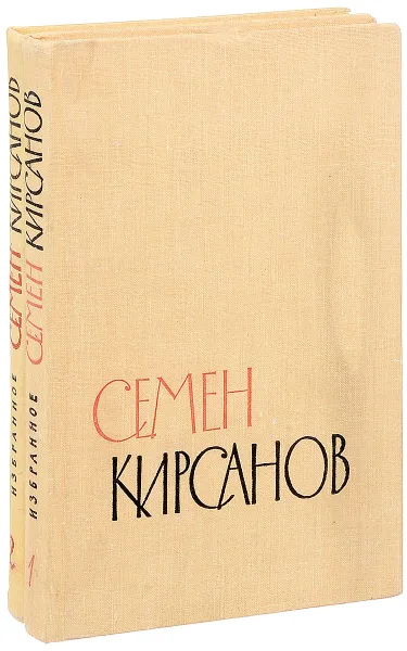 Обложка книги Семен Кирсанов. Избранные произведения в двух томах (комплект из 2 книг), Семен Кирсанов