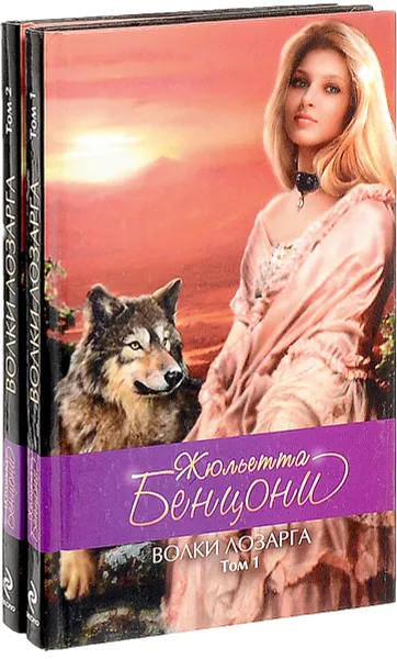 Обложка книги Волки Лозарга (комплект из 2 книг), Жюльетта Бенцони