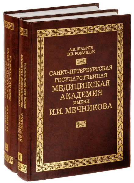 Обложка книги Санкт-Петербургская государственная медицинская академия имени И. И. Мечникова (комплект из 2 книг), А. Шабров, В. Романюк