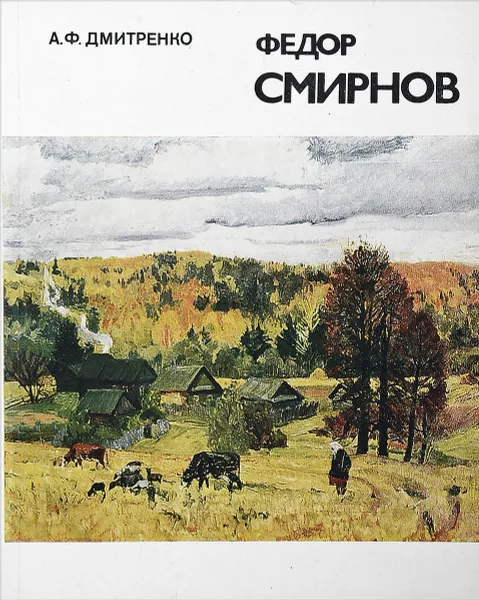 Обложка книги Федор Иванович Смирнов, А. Ф. Дмитренко